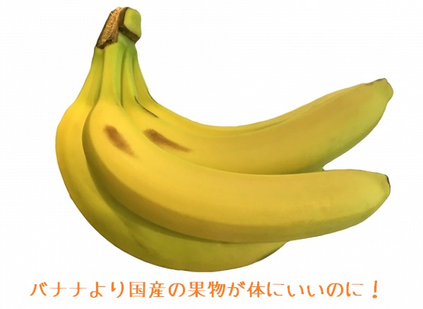 バナナより国産の果物が体にいい！